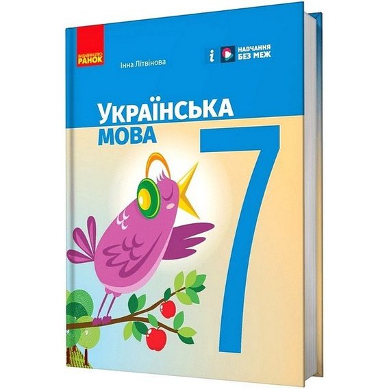 Інна Літвінова: Українська мова. 7 клас. Підручник