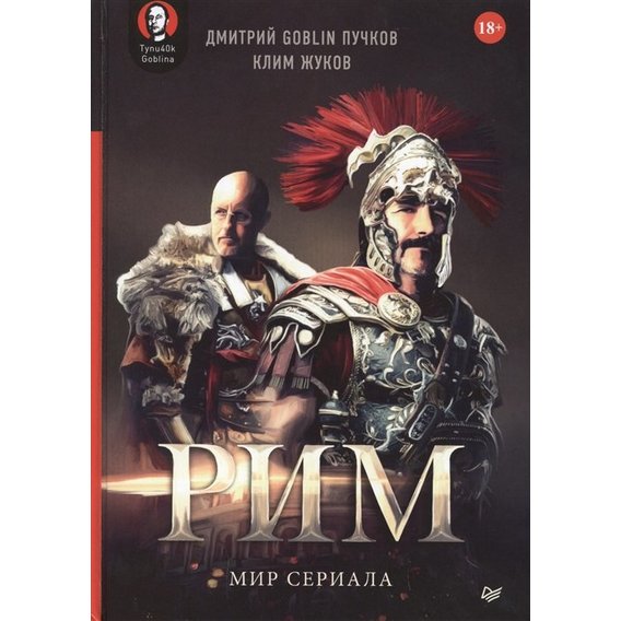 Дмитрий Пучков (Goblin), Клим Жуков: "Рим". Мир сериала