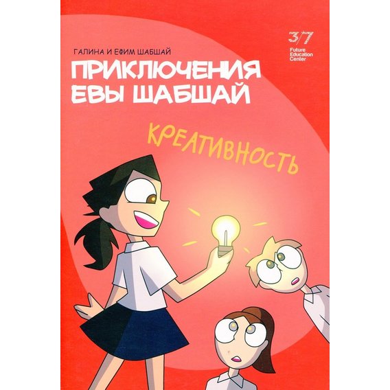 Галина Шабшай, Ефим Шабшай: Приключения Евы Шабшай. Креативность. Комикс 6