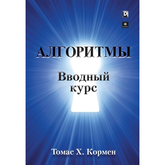 Томас Кормен: Алгоритмы. Вводный курс