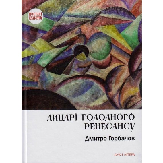 Дмитро Горбачов: Лицарі голодного ренесансу