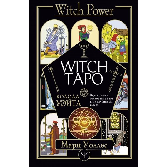 Мари Уоллес: Witch Таро. Колода Уэйта. Ведьмовское толкование карт и их глубинный смысл