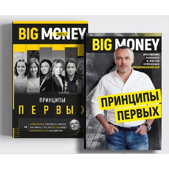 Комплект книг Евгений Черняк: Принципы первых. Big money (1 ч. + 2 ч.)