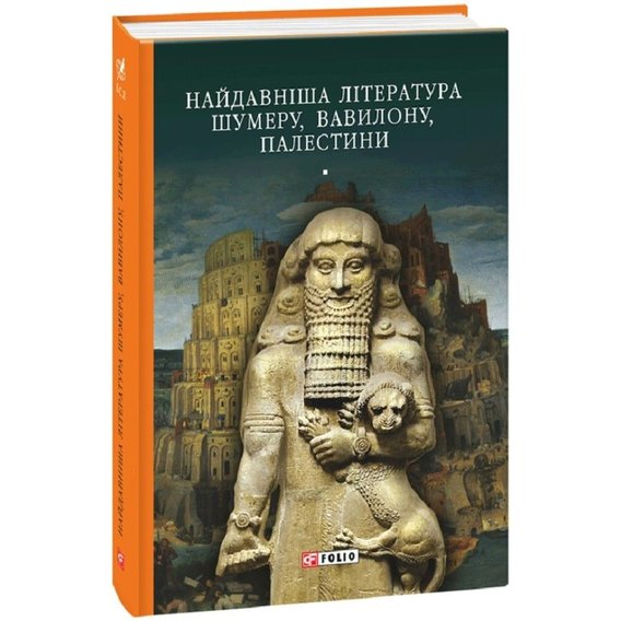 Найдавніша література Шумеру, Вавилону, Палестині
