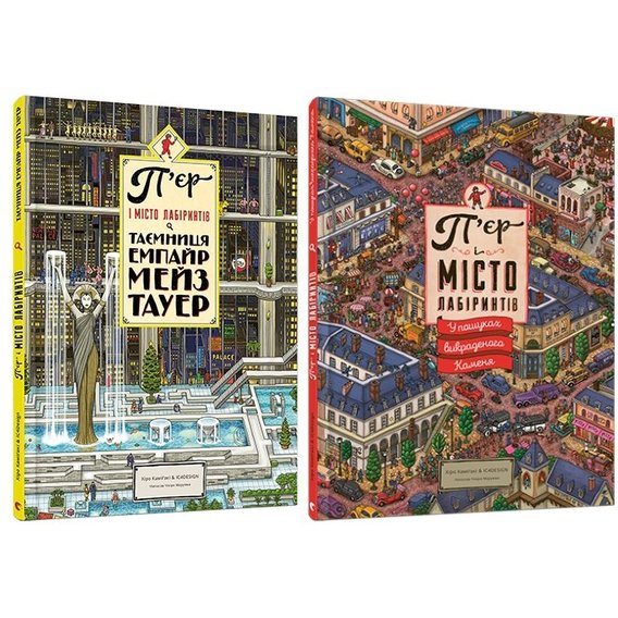 Комплект книг Каміґакі Хіко: П'єр і Місто лабіринтів+ Таємниця Емпайр Мейз Тауер