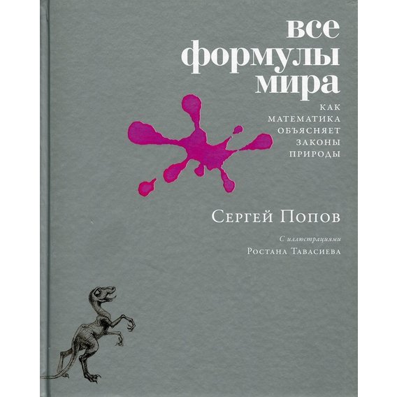 Сергій Попов: Всі формули світу. Як математика пояснює закони природи