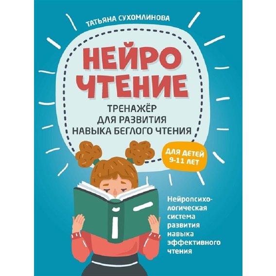 Тетяна Сухомлінова: НейроЧитання: тренажер для розвитку навичок читання-втікача