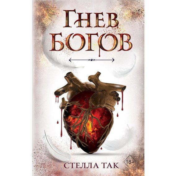 Стелла Так: Гнев богов