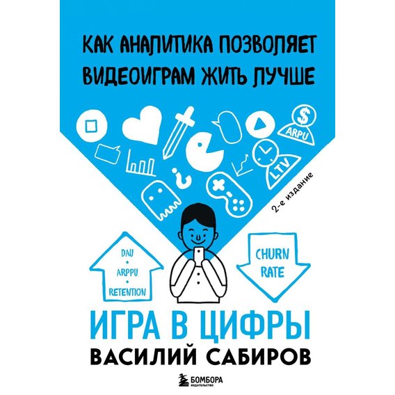 Василий Сабиров: Игра в цифры. Как аналитика позволяет видеоиграм жить лучше (2-е издание)