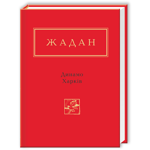 Сергій Жадан: Динамо. Харків