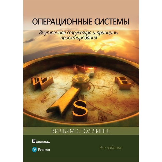 Вільям Столлінгс: Операційні системи. Внутрішня структура та принципи проектування (9-е видання)