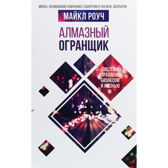 Майкл Роуч: Алмазный Огранщик. Система управления бизнесом и жизнью