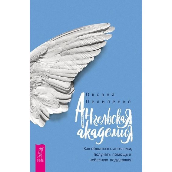 Оксана Пелипенко: Ангельская Академия. Как общаться с ангелами, получать помощь и небесную поддержку