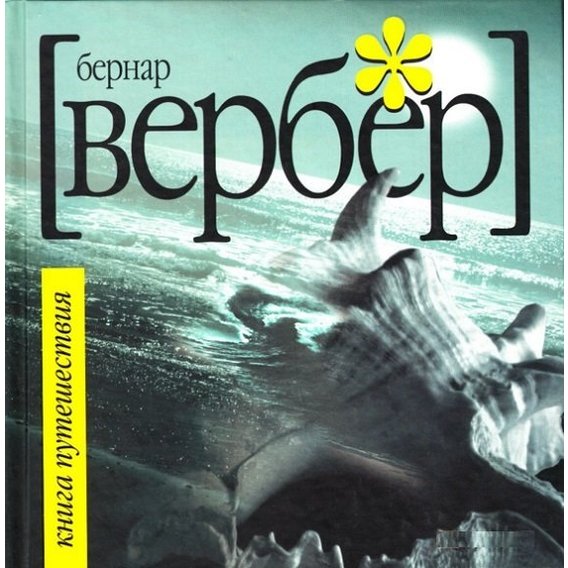 Бернар Вербер: Книга подорожі