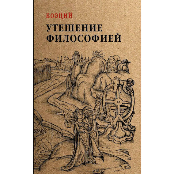 Боэций: Утешение философией