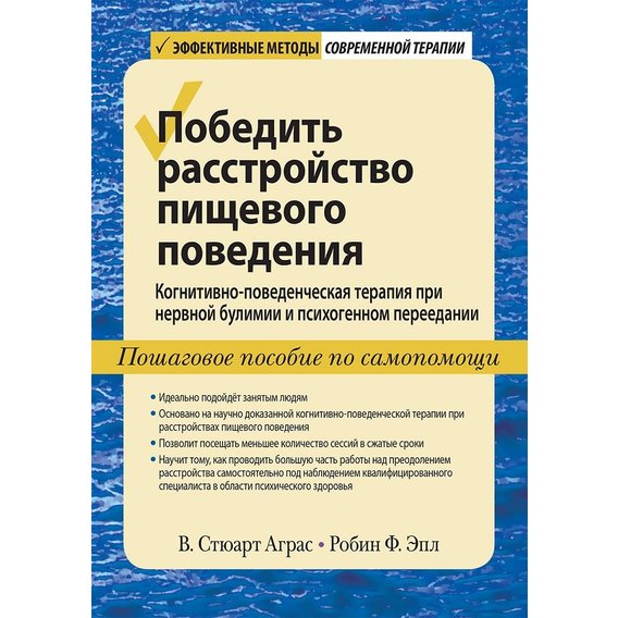 Перемогти розлад харчової поведінки. Когнітивно-поведінкова терапія при нервової булімії і психогенного переїданні