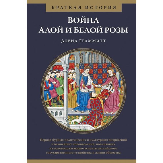 Дэвид Граммитт: Война Алой и Белой розы. Краткая история