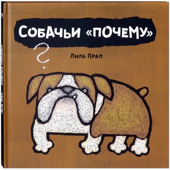 Лила Прап: Собачьи "почему"