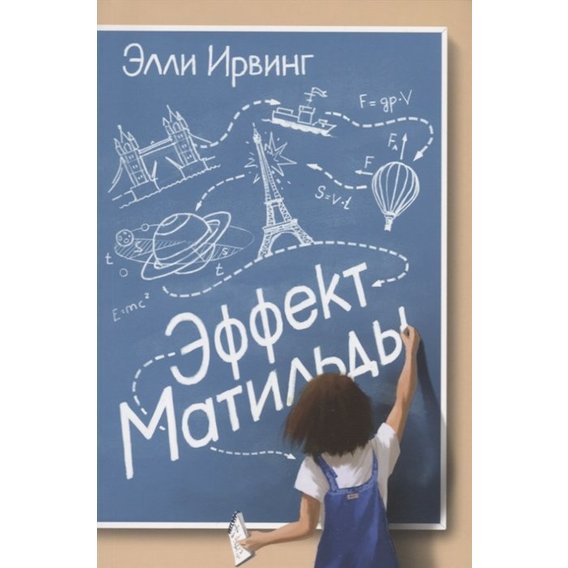 Еллі Ірвінг: Ефект Матильди