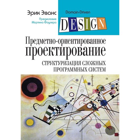 Ерік Еванс: Предметно-орієнтоване проектування (DDD): структуризація складних програмних систем