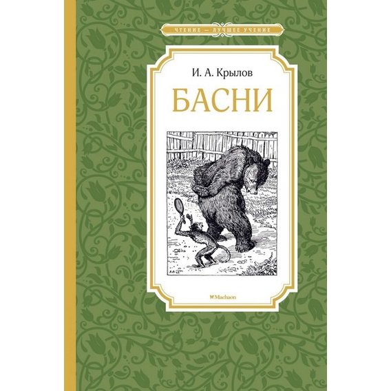 Иван Крылов: Басни