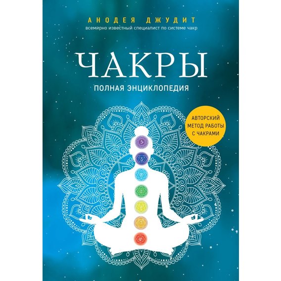 Анодея Джудит: Чакры. Полная энциклопедия