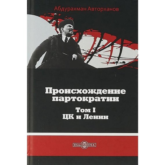 Абдурахман Авторханов: Происхождение партократии. В 2-х томах. Том 1. ЦК и Ленин