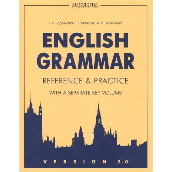 Дроздова, Маилова, Берестова: VERSION 2.0 Еnglish Grammar. Reference & Practice. Грамматика английского языка. Версия 2