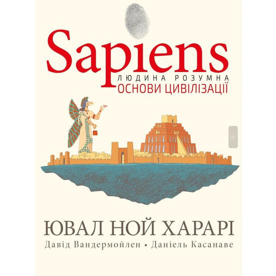 Харарі, Вандермойлен, Касанаві: Sapiens. Основи цивілізації. Том 2