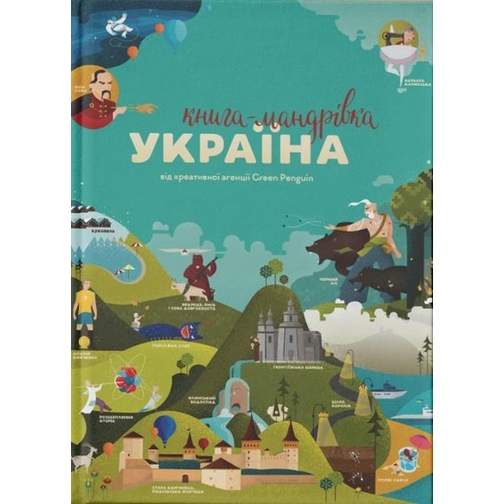 Книга "Книга-мандрівка. Україна"