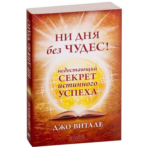 Джо Витале: Ни дня без чудес! Недостающий секрет истинного успеха: Простые советы инструктора по чудесам