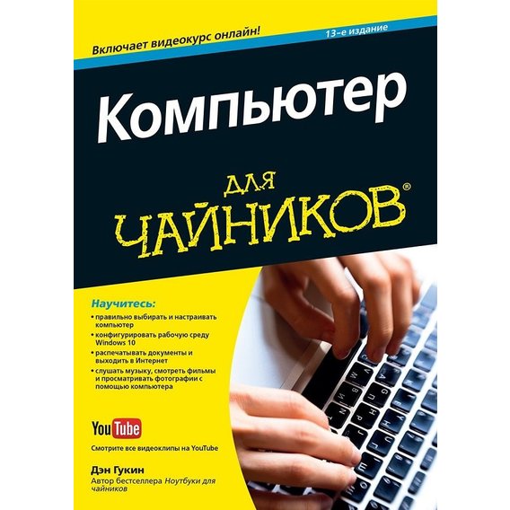 Дэн Гукин: Компьютер для чайников, 13-е издание (+видеокурс)