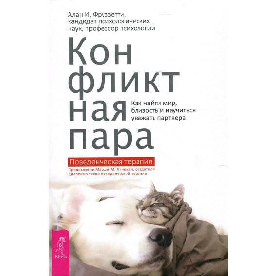 Алан Фруззетти: Конфликтная пара. Как найти мир и научиться уважать партнера. Поведенческая терапия