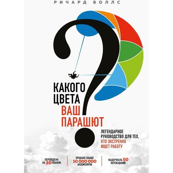 Ричард Боллс: Какого цвета Ваш парашют? Легендарное руководство для тех, кто экстренно ищет работу