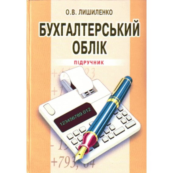О. В. Лішиленко: Бухгалтерський облік (3-є видання)