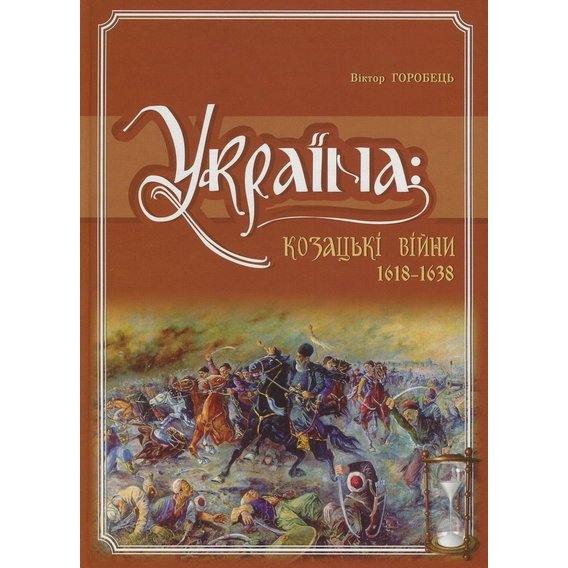 Віктор Горобець. Україна. Козацькі Війни 1618-1638рр