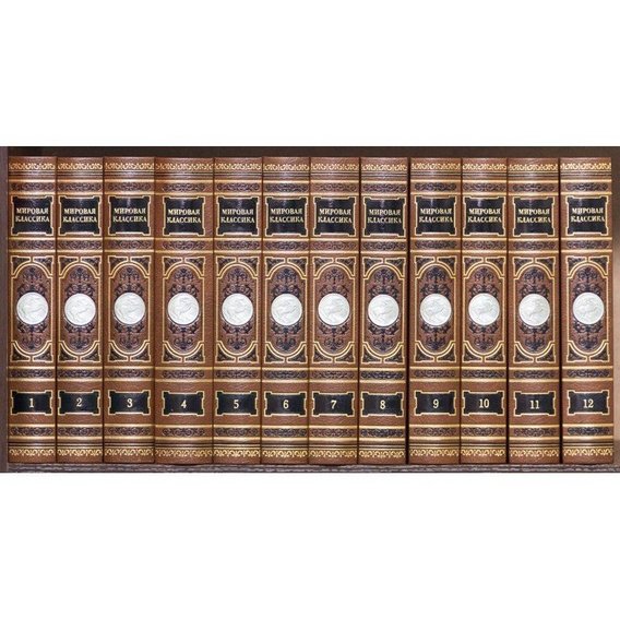 Библиотека "Мировая классика" в 12 томах