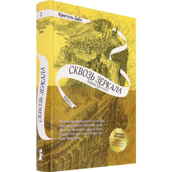 Крістель Дабо: Крізь дзеркала. Книга 2. Таємниці Полюса