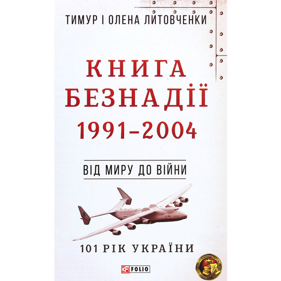 Тимур і Олена Литовченки: Книга Безнадії. 1991—2004