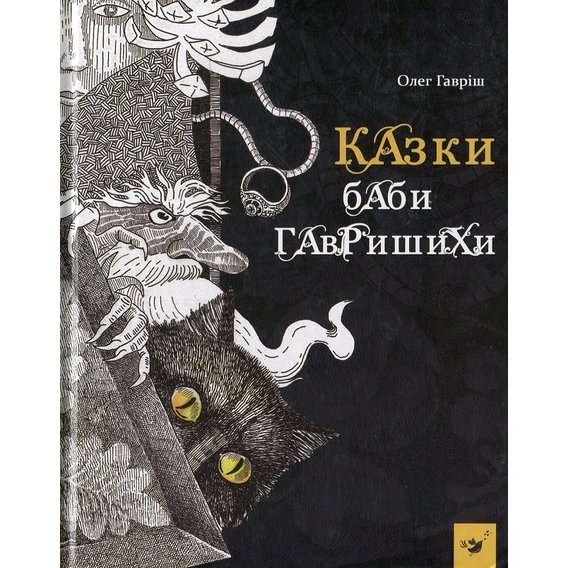 Олег Гавріш: Казки баби Гаврішіхі