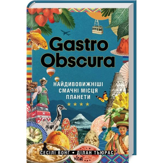 Сесілі Вонґ, Ділан Тьюрас: Gastro Obscura. Найдивовижніші смачні місця планети