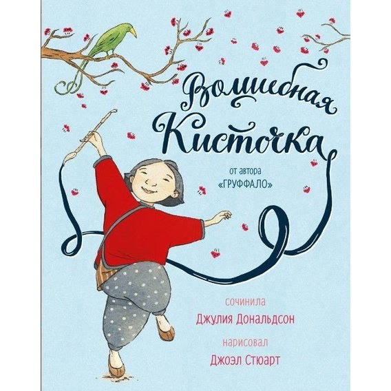 Джулия Дональдсон: Волшебная кисточка