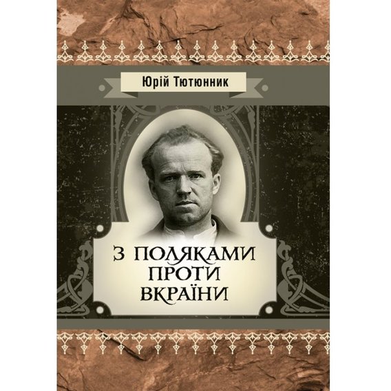 Юрій Тютюнник: З поляками проти України