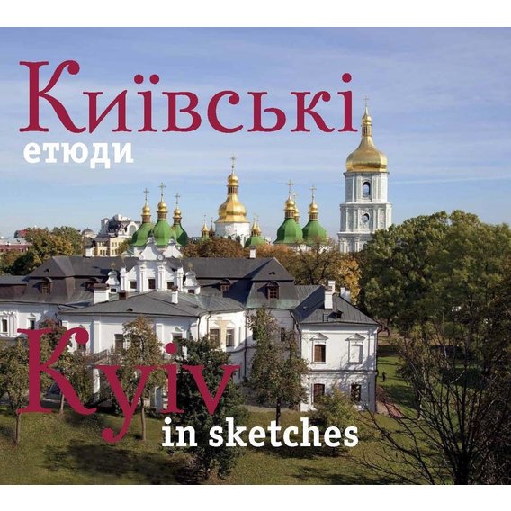 Фотоальбом. Київські етюди / Kyiv in sketches (укр., англ.)