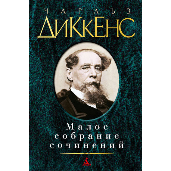 Чарльз Диккенс. Малое собрание сочинений