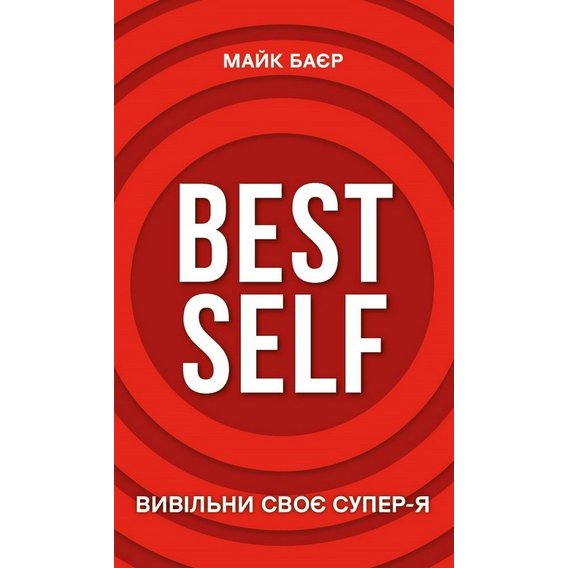 Майк Баєр: Best Self. Вивільни своє Супер-Я