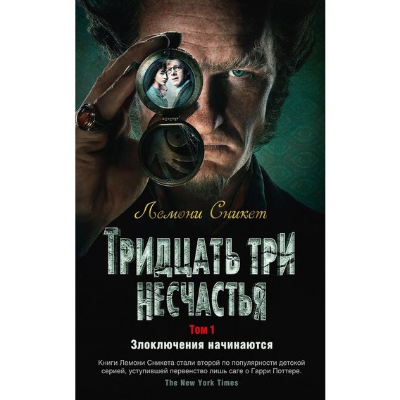 Лемоні Снікет: Тридцять три нещастя. Том 1. Поневіряння починаються
