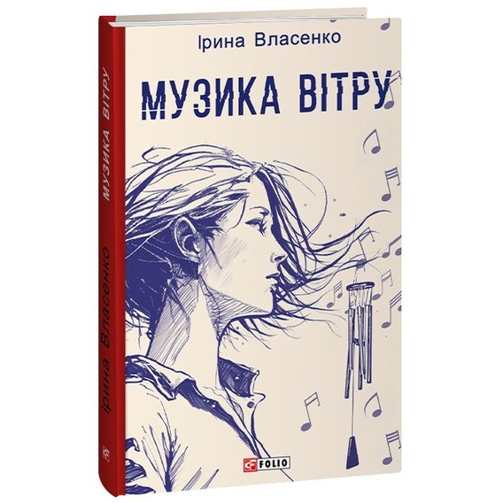 Ірина Власенко: Музика вітру