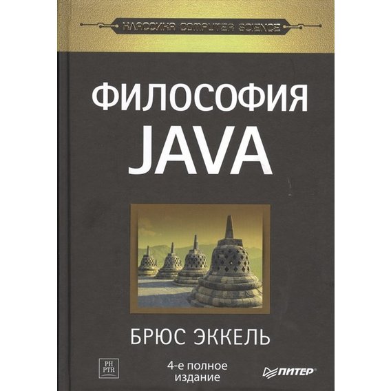 Брюс Эккель: Философия Java