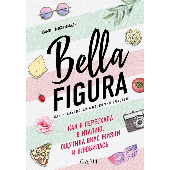Bella Figura, или итальянская философия счастья